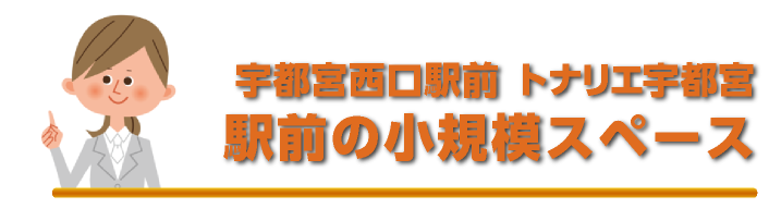 駅前の小規模スペース